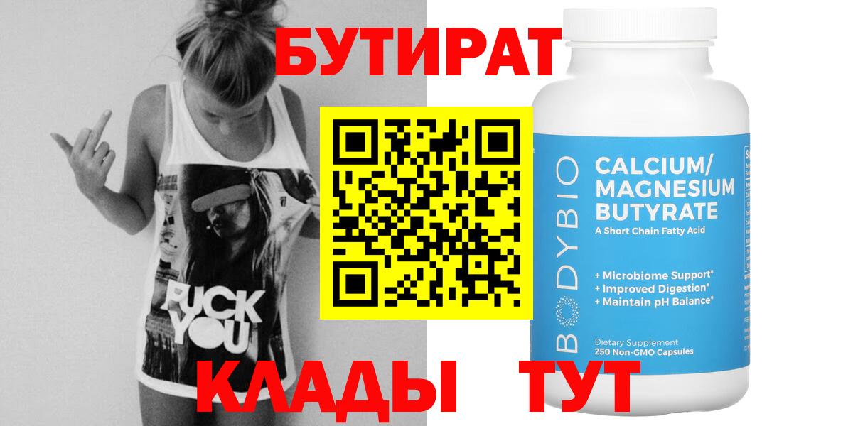 Иркутск  Бутират бутандиол  Вход с VPN 