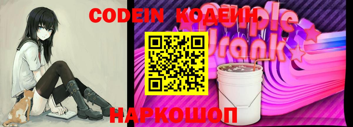 Кодеиновый сироп Lean Purple Drank Иркутск